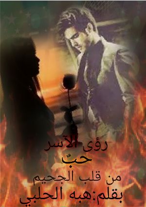 رواية رؤى الآسر