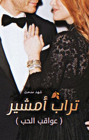رواية تراب أمشير