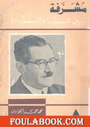 كتاب مشرفة بين الذرة والذروة