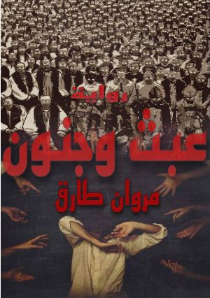 رواية عبث و جنون