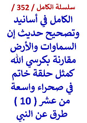 كتاب الكامل في اسانيد وتصحيح حديث السماوات والارض مقارنة بكرسي الله كمثل حلقة خاتم