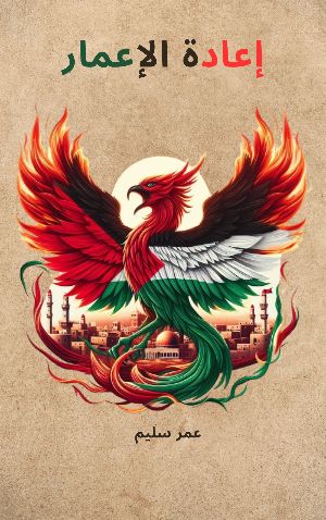 كتاب إعادة الإعمار