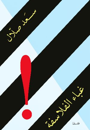 كتاب غباء الفلاسفة