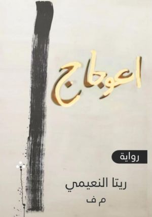 رواية اعوجاج