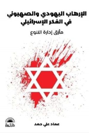 كتاب فلسفة الإرهاب اليهودي والصهيوني في الفكر الإسرائيلي