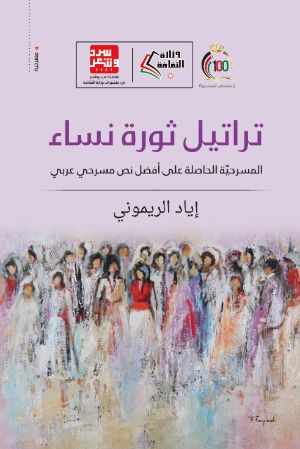 كتاب تراتيل ثورة نساء