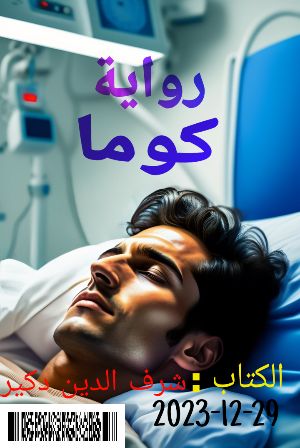 رواية كوما