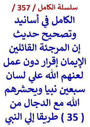 كتاب الكامل في اسانيد وتصحيح حديث ان المرجئة القائلين الايمان اقرار دون عمل لعنهم الله