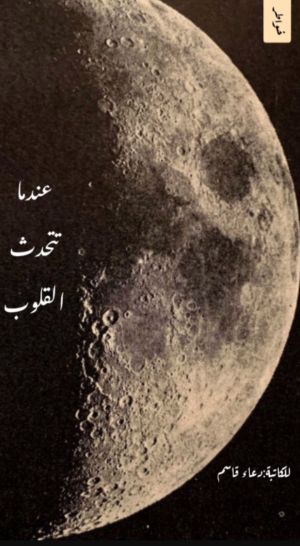 كتاب عندما تتحدث القلوب