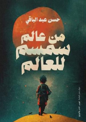 كتاب من عالم سمسم للعالم