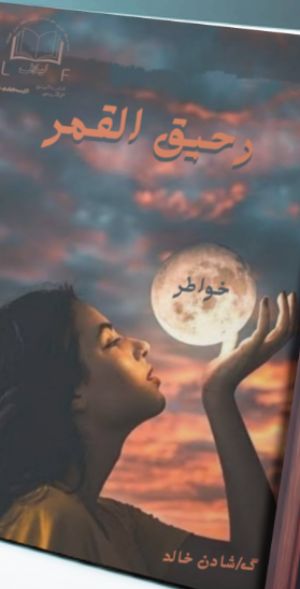 كتاب رحيق القمر