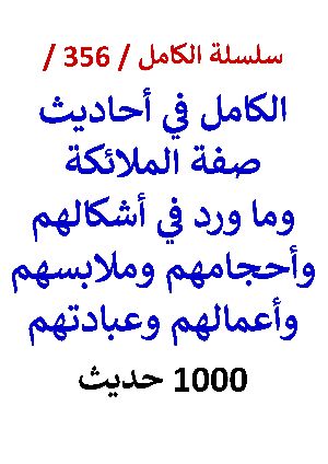 كتاب الكامل في احاديث صفة الملائكة وما ورد في اشكالهم وملابسهم واعمالهم 1000 حديث