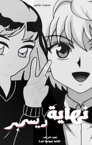 كتاب نهاية ديسمبر 2023