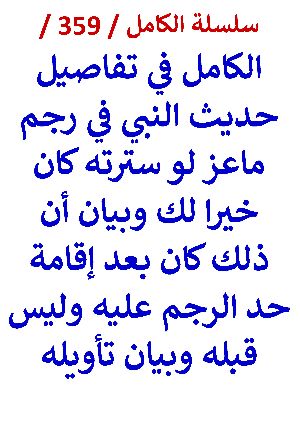 كتاب الكامل في تفاصيل حديث لو سترته كان خيرا لك وبيان ان لك كان بعد اقامة حد الرجم عليه