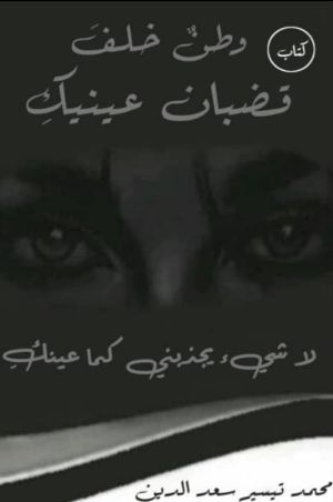 كتاب وطن خلف قضبان عينيك