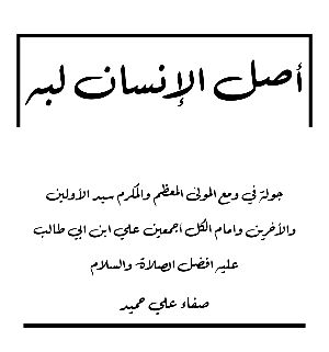 كتاب أصل الإنسان لبه