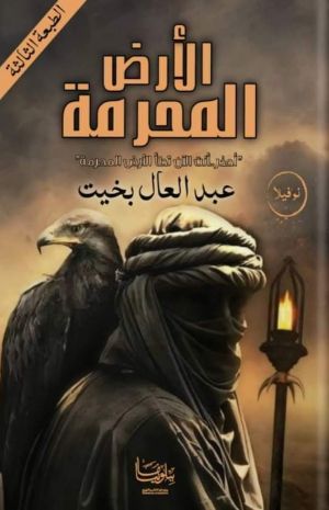 رواية الأرض المحرمة
