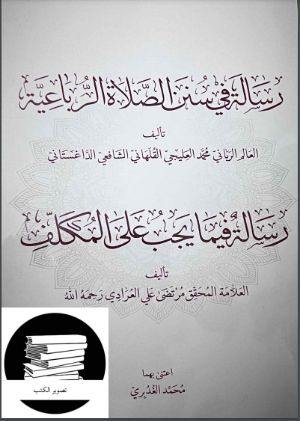 كتاب رسالة في سنن الصلاة الرباعية