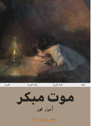 كتاب موت مبكر