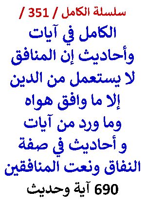 كتاب الكامل في ايات واحاديث ان المنافق لا يستعمل من الدين الا ما وافق هواه وصفة النفاق
