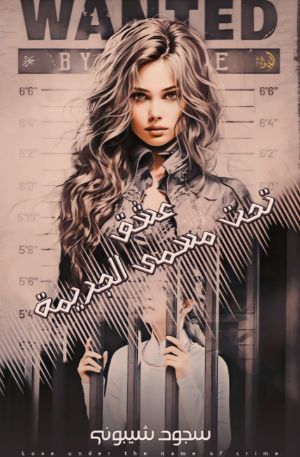 كتاب عشق تحت مسمى الجريمة