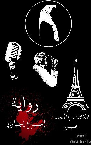 رواية إجتماع إجباري