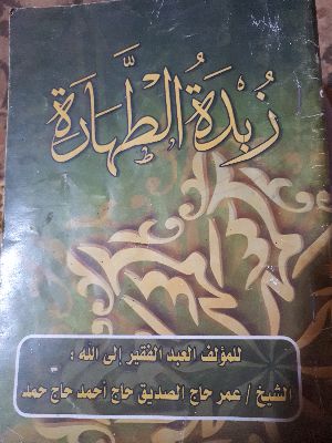 كتاب زبدة الطهارة