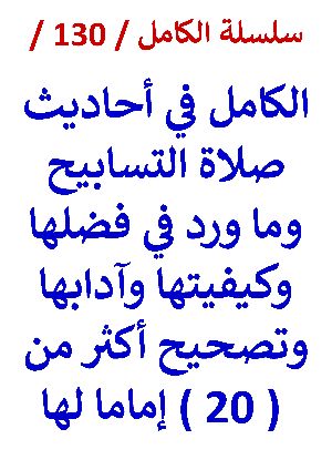 كتاب الكامل في احاديث صلاة التسابيح وما ورد في فضلها وكيفيتها