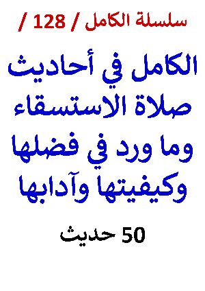 كتاب الكامل في احاديث صلاة الاستسقاء وما ورد في فضلها وكيفيتها