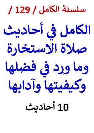 كتاب الكامل في احاديث صلاة الاستخارة وما ورد في فضلها وكيفيتها وآدابها