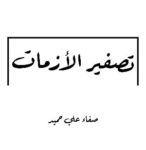 كتاب تصفير الأزمات