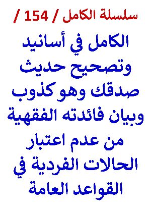 كتاب الكامل في اسانيد وتصحيح حديث صدقك وهو كذوب