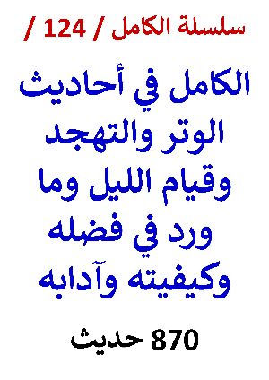 كتاب الكامل في احاديث الوتر والتهجد وقيام الليل