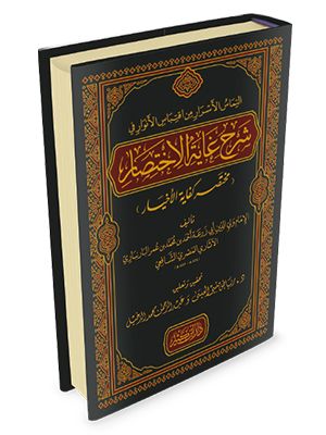 كتاب التماس الأسرار من اقتباس الأنوار في شرح غاية الاختصار