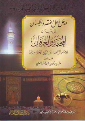 كتاب مدخل أهل الفقه واللسان إلى ميدان المحبة والعرفان