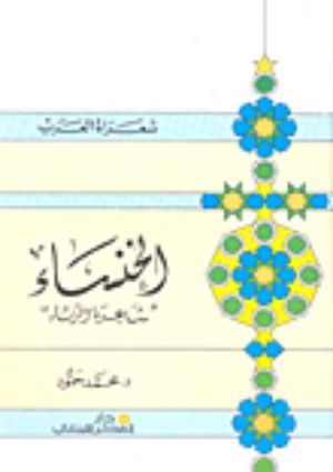 كتاب الخنساء: شاعرة الرثاء