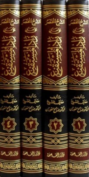 كتاب الشرح المختصر علي متن زاد المستقنع بتحليل الفاظه وتقريب معانيه