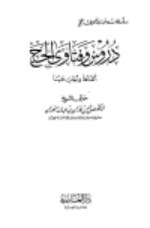 كتاب دروس وفتاوى الحج