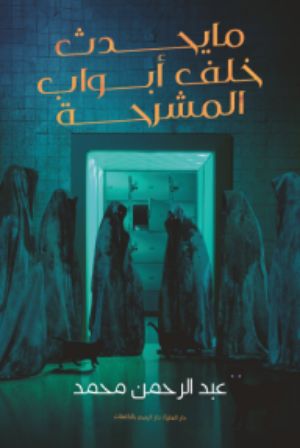 كتاب ما يحدث خلف أبواب المشرحة