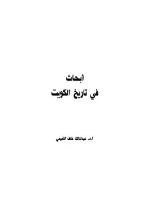 كتاب أبحاث في تاريخ الكويت