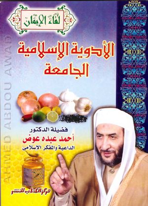 كتاب الأدوية الإسلامية الجامعة