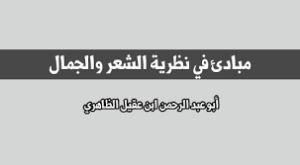 كتاب مبادئ في نظرية الشعر والجمال