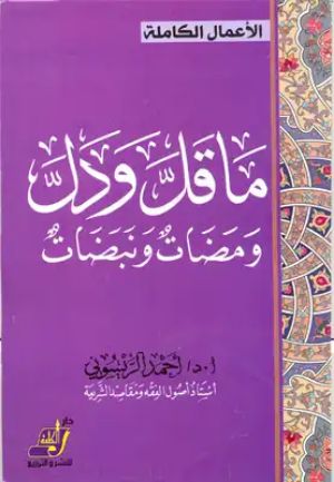 كتاب ما قل ودل ومضات ونبضات