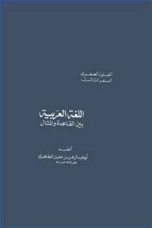 كتاب اللغة العربية بين القاعدة والمثال