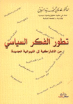 كتاب تطور الفكر السياسي من الاشتراكية الى الليبرالية الجديدة