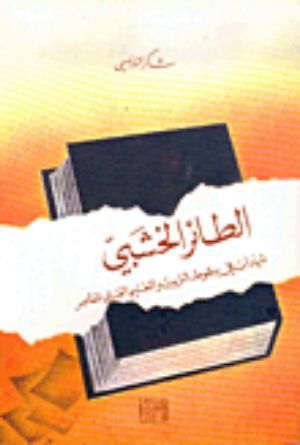 كتاب الطائر الخشبي