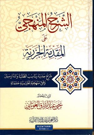 كتاب الشرح المنهجي على المقدمة الجزرية