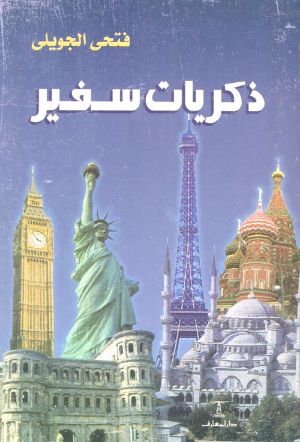 كتاب ذكريات سفير