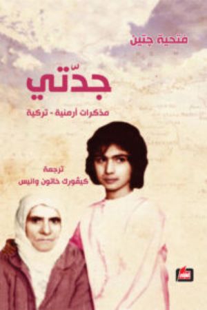كتاب جدتي (مذكرات أرمنية تركية)