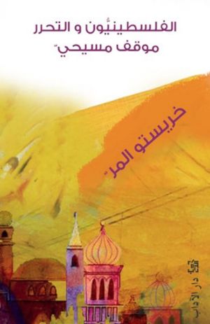 كتاب الفلسطينيون والتحرر : موقف مسيحي